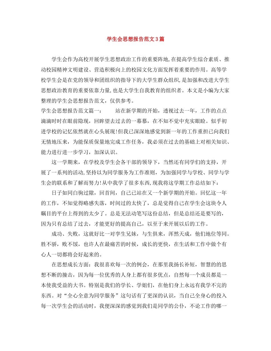学生会思想报告范文3篇_第1页