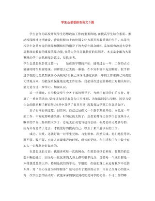学生会思想报告范文3篇