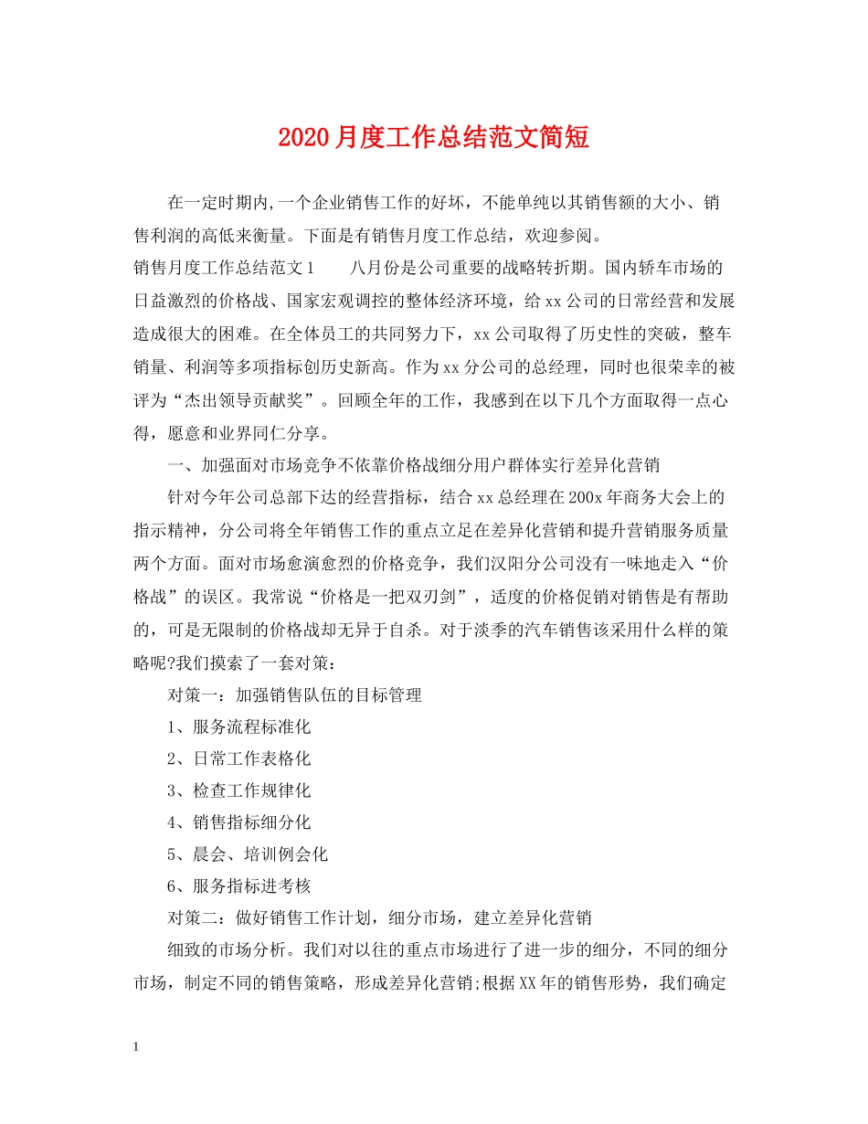 月度工作总结范文简短_第1页
