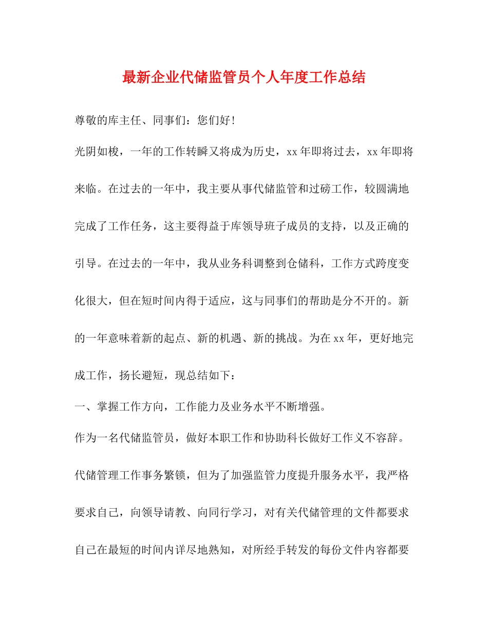 企业代储监管员个人年度工作总结_第1页