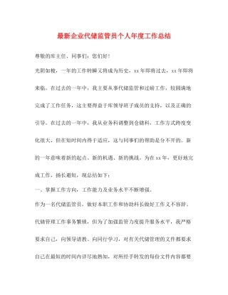 企业代储监管员个人年度工作总结