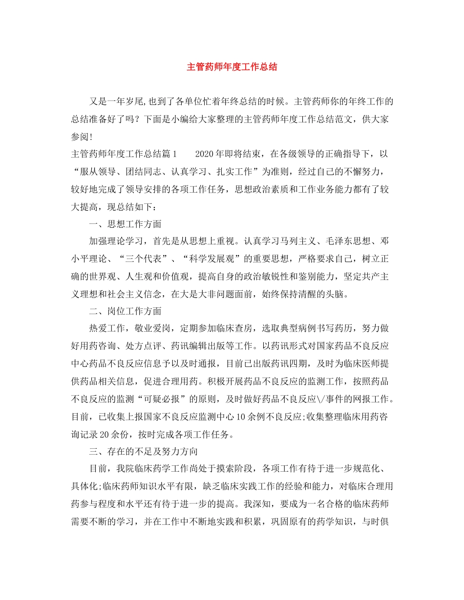 主管药师年度工作总结_第1页