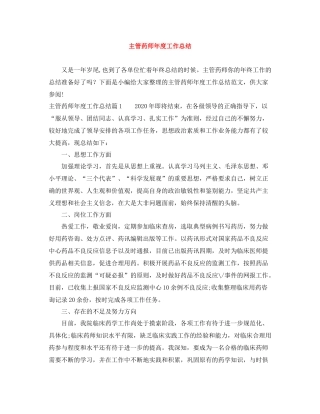 主管药师年度工作总结