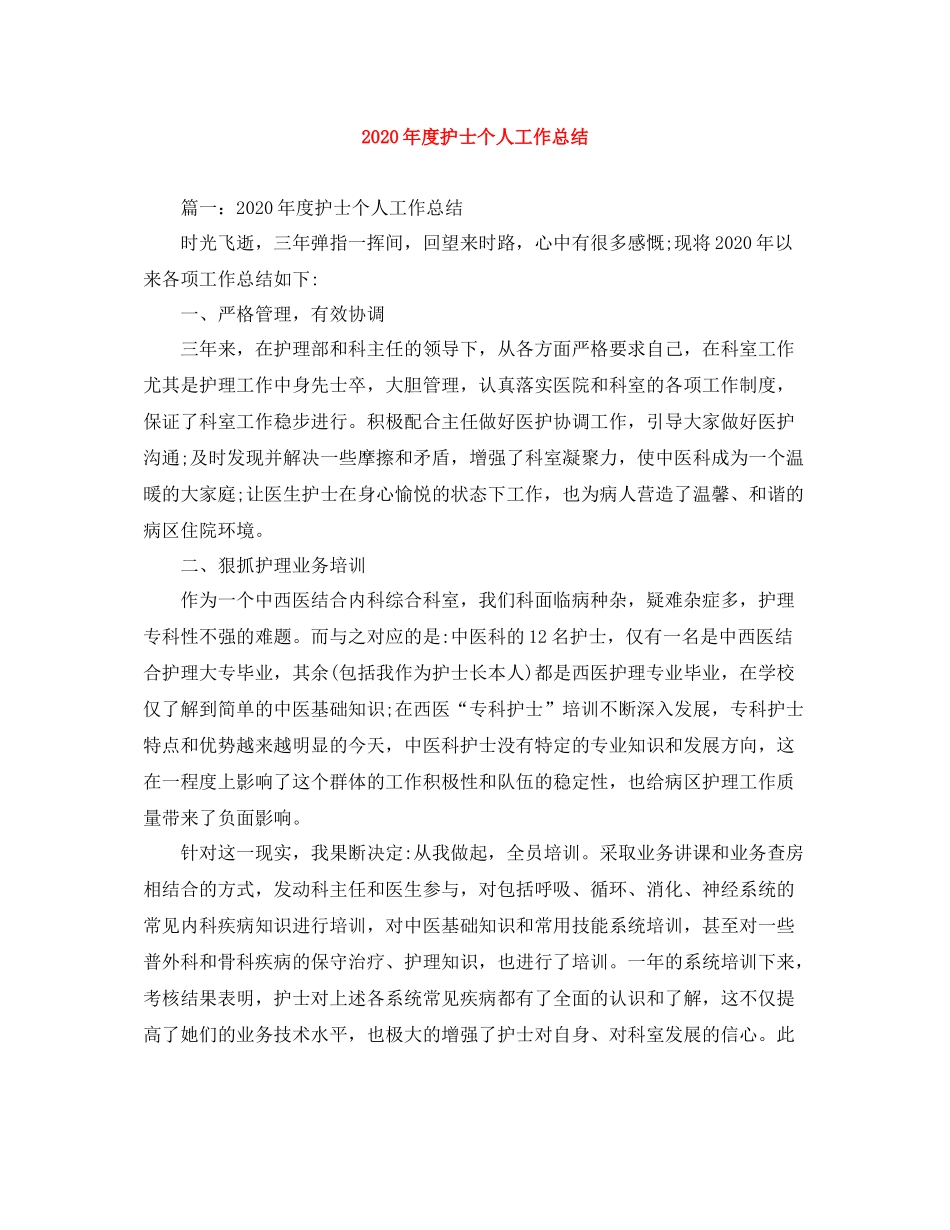 2020年度护士个人工作总结_第1页