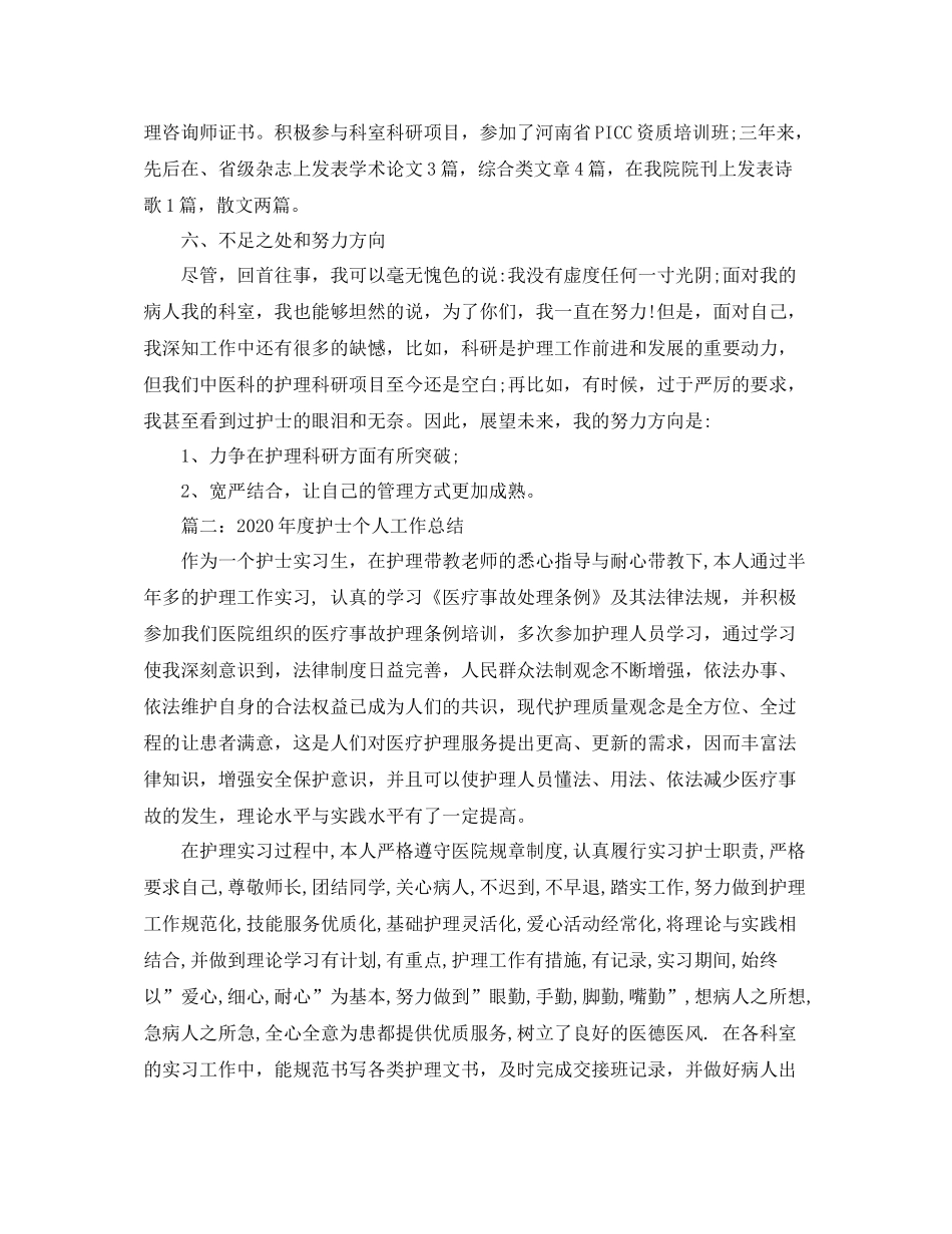 2020年度护士个人工作总结_第3页