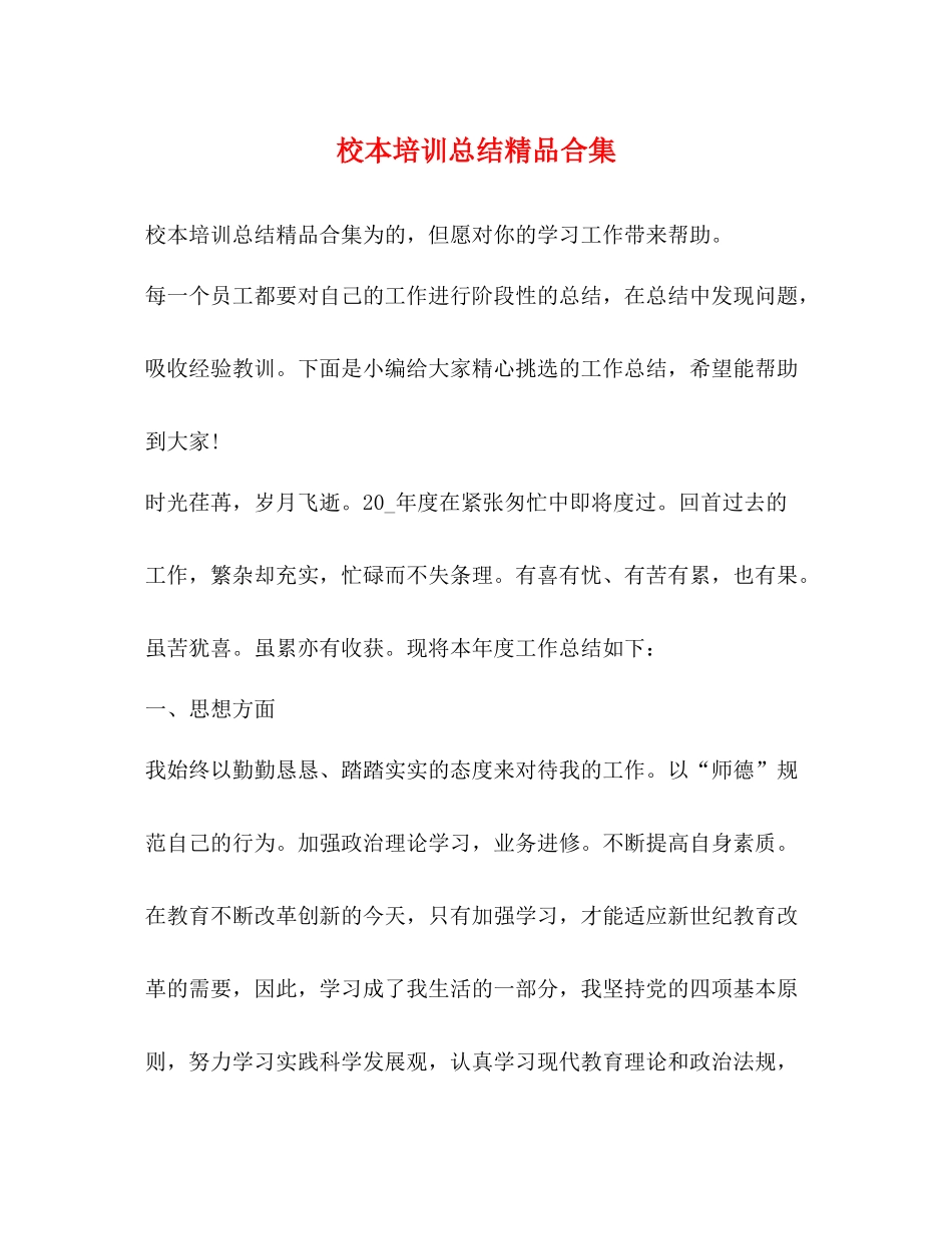 校本培训总结精品合集_第1页