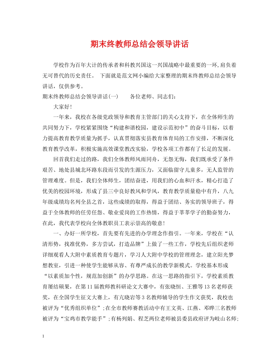 期末终教师总结会领导讲话_第1页