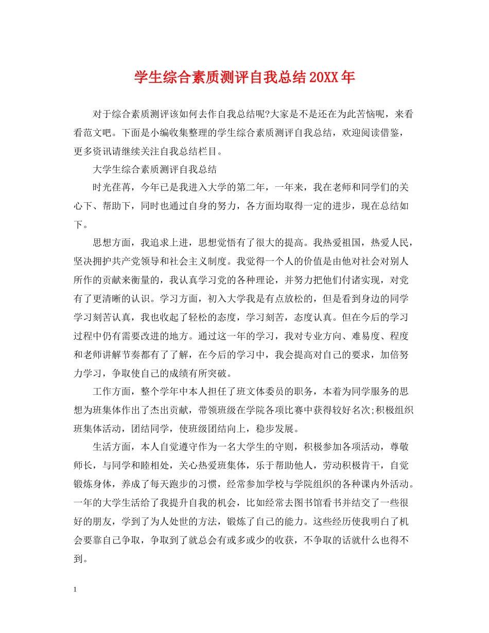 学生综合素质测评自我总结3_第1页