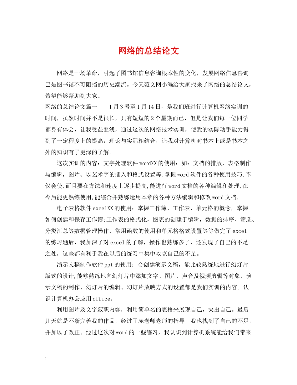 网络的总结论文_第1页