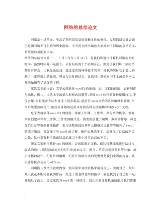 网络的总结论文