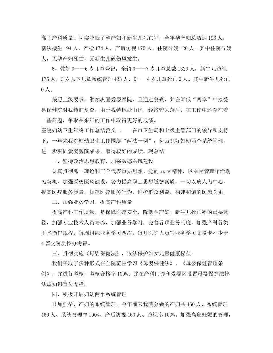 医院妇幼卫生年终工作总结范文_第2页