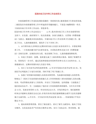 医院妇幼卫生年终工作总结范文