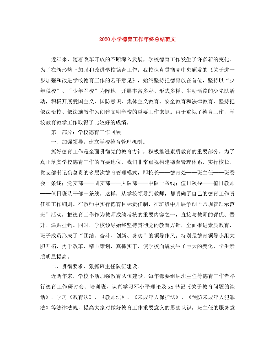 2020小学德育工作年终总结范文 _第1页