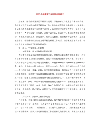 2020小学德育工作年终总结范文 