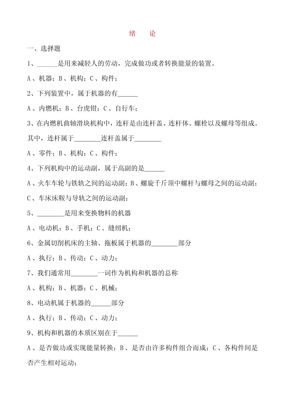 (完整版)机械基础第四版试题集 _第1页