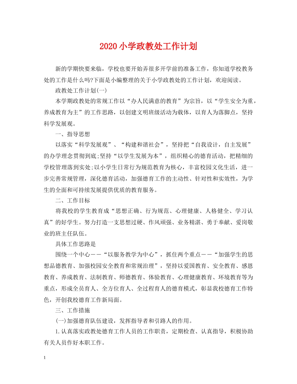 2020小学政教处工作计划 _第1页
