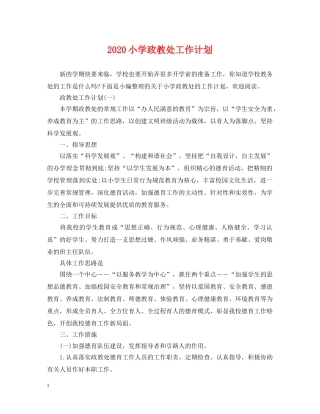 2020小学政教处工作计划 