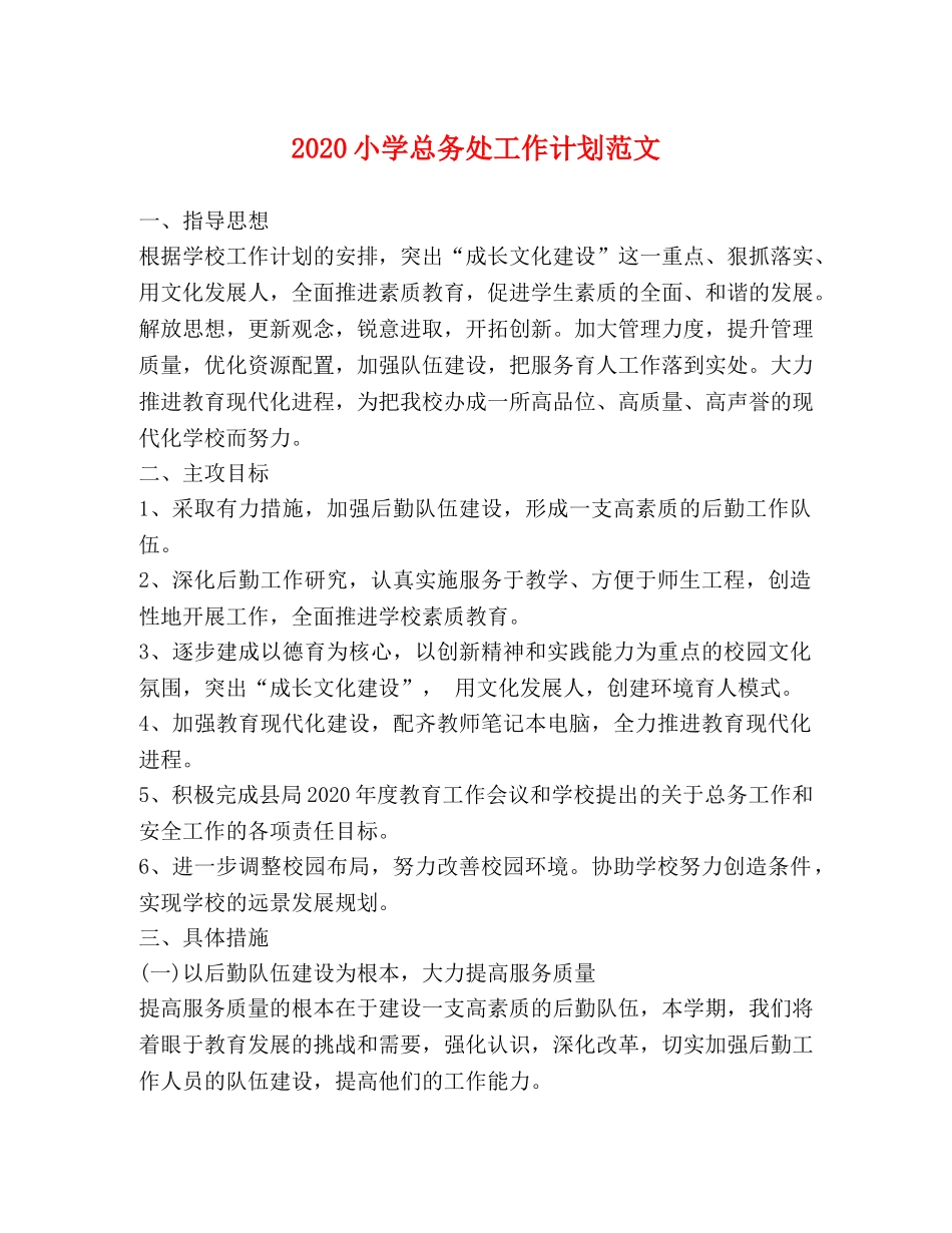 2020小学总务处工作计划范文 _第1页
