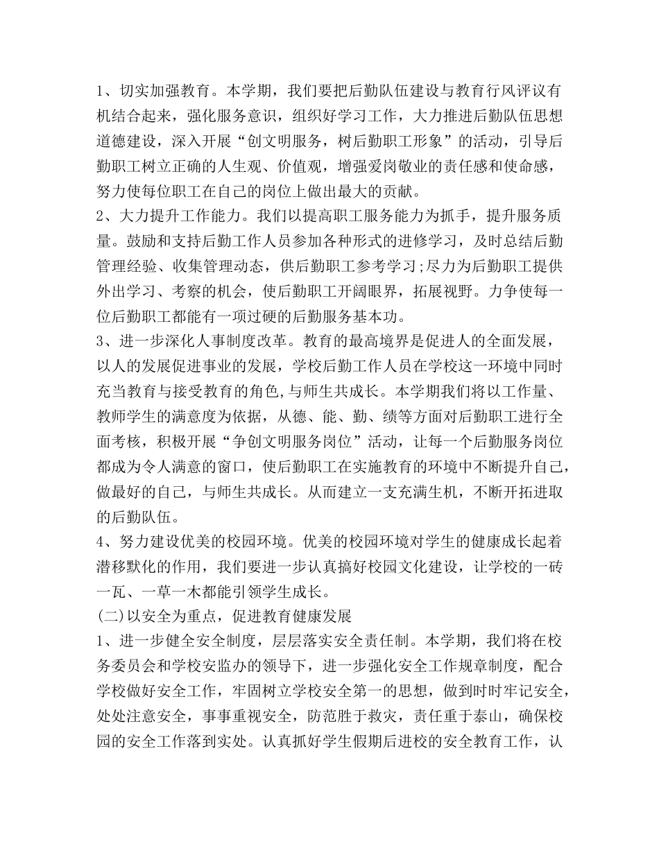 2020小学总务处工作计划范文 _第2页