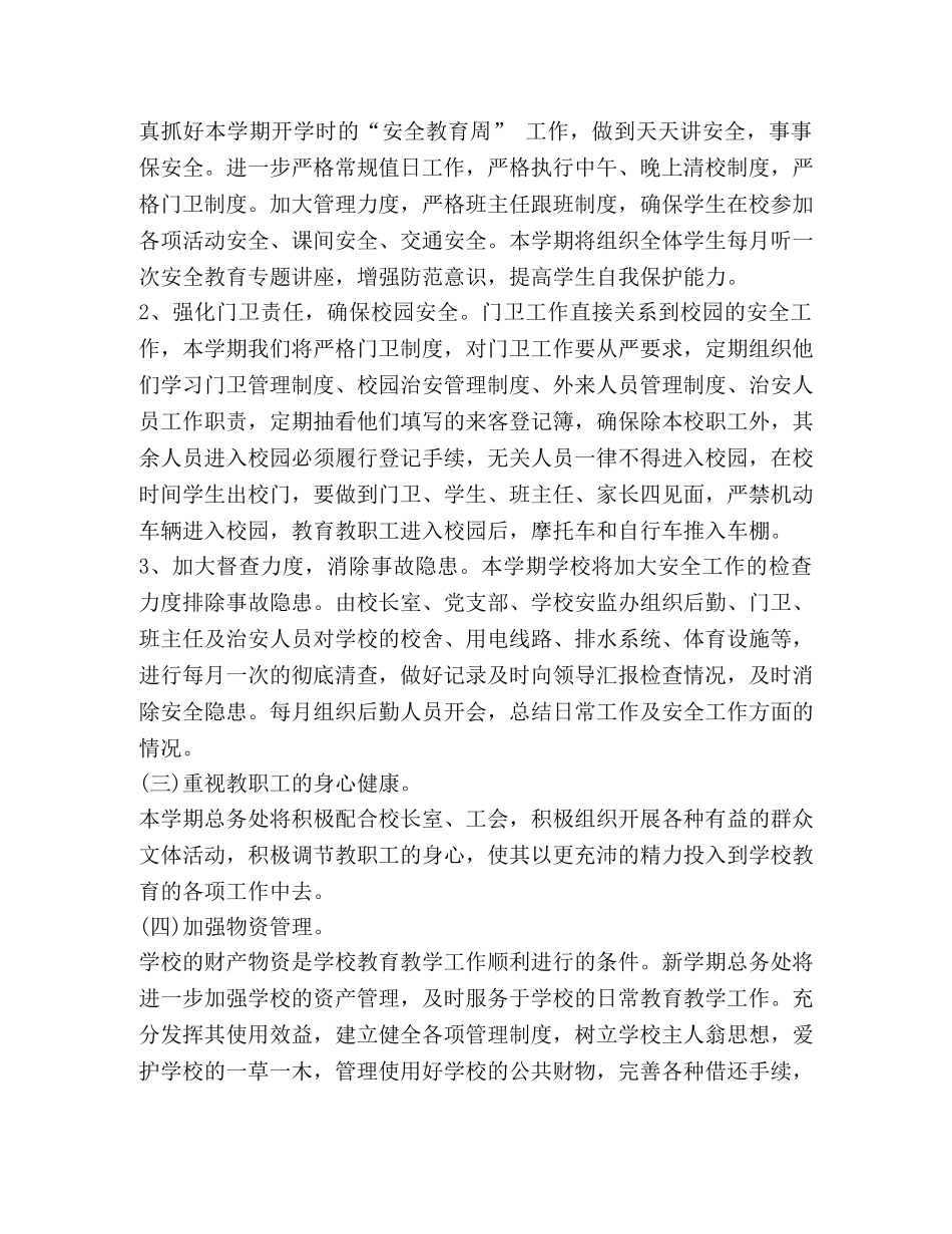 2020小学总务处工作计划范文 _第3页