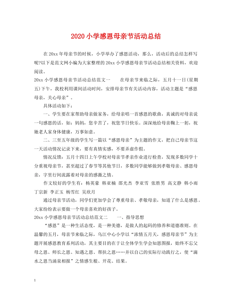 2020小学感恩母亲节活动总结 _第1页
