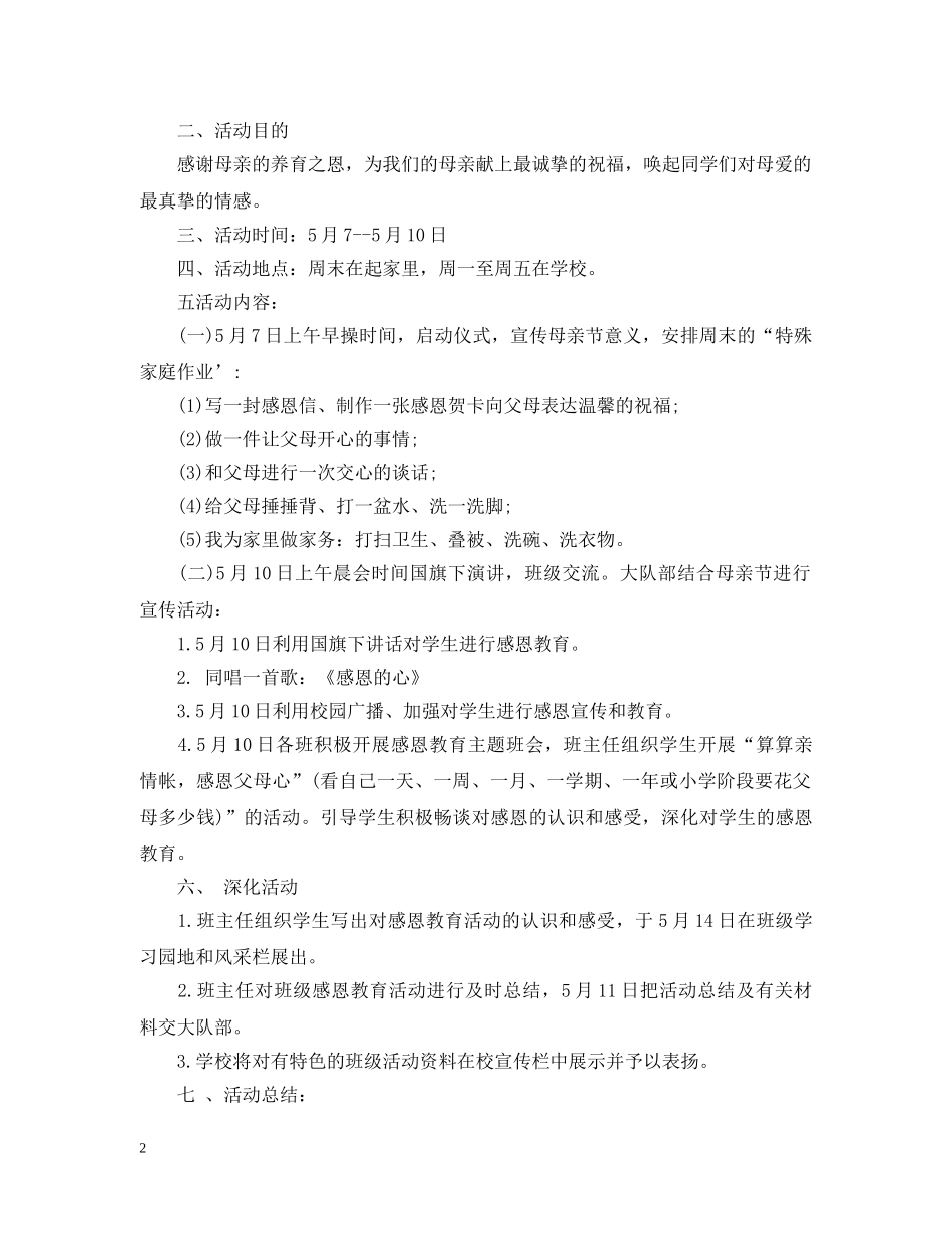 2020小学感恩母亲节活动总结 _第2页