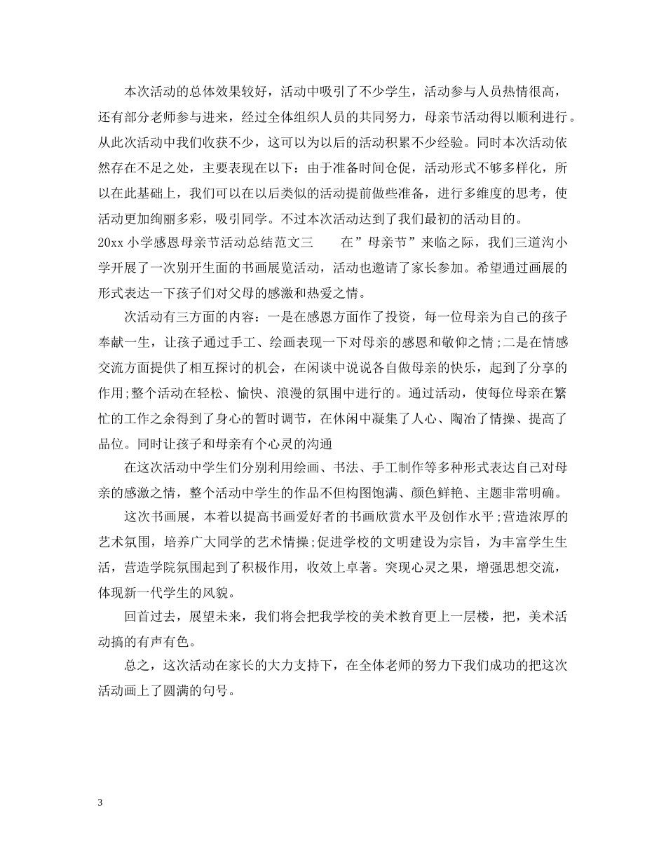 2020小学感恩母亲节活动总结 _第3页