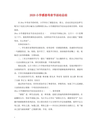 2020小学感恩母亲节活动总结 