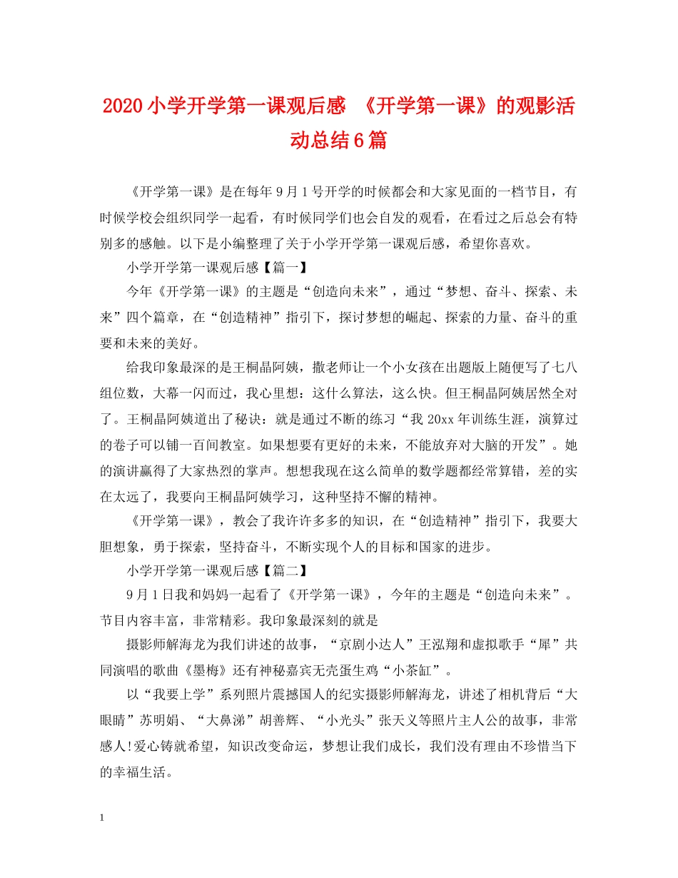 2020小学开学第一课观后感 《开学第一课》的观影活动总结6篇 _第1页