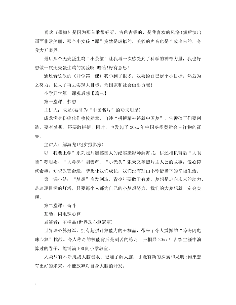 2020小学开学第一课观后感 《开学第一课》的观影活动总结6篇 _第2页