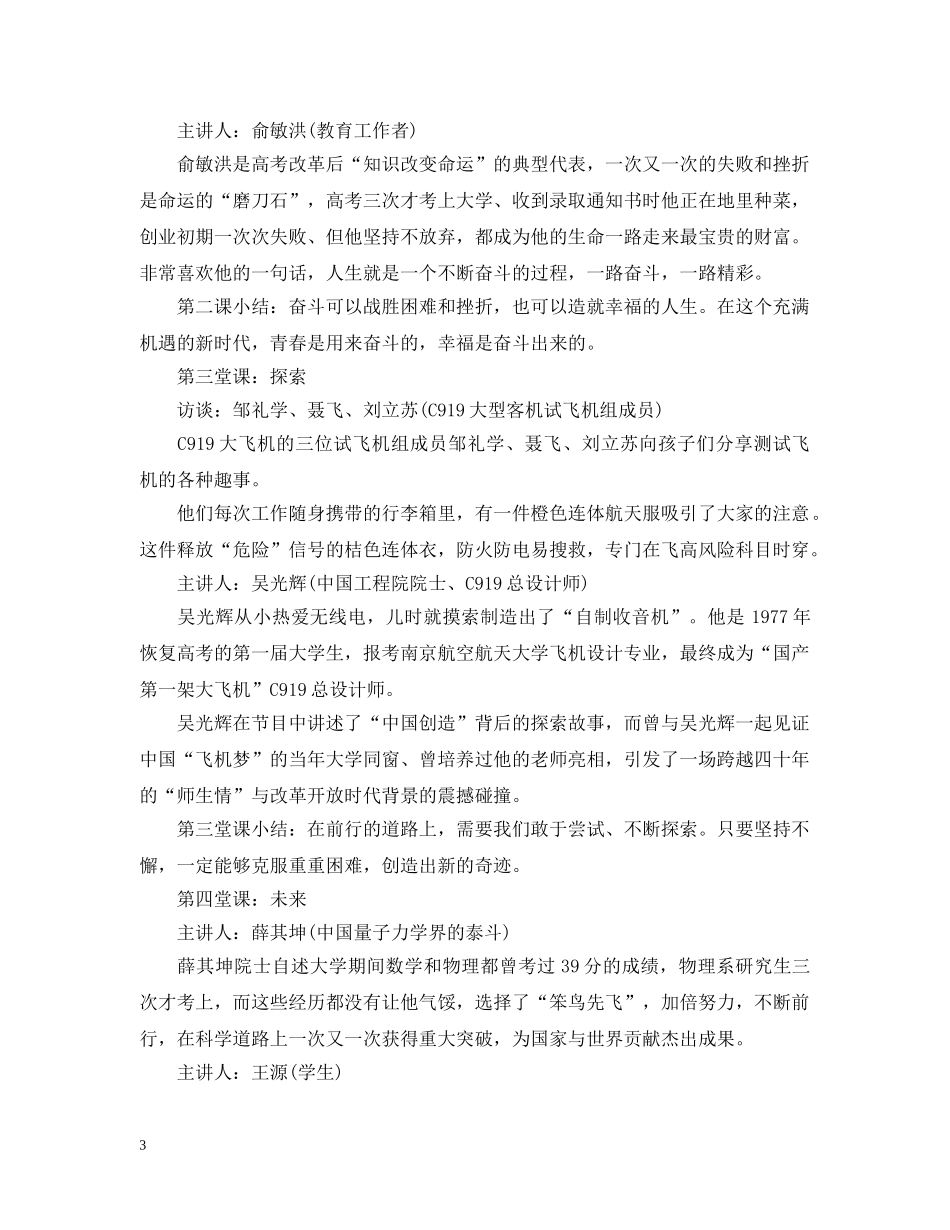 2020小学开学第一课观后感 《开学第一课》的观影活动总结6篇 _第3页