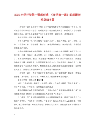 2020小学开学第一课观后感 《开学第一课》的观影活动总结6篇 