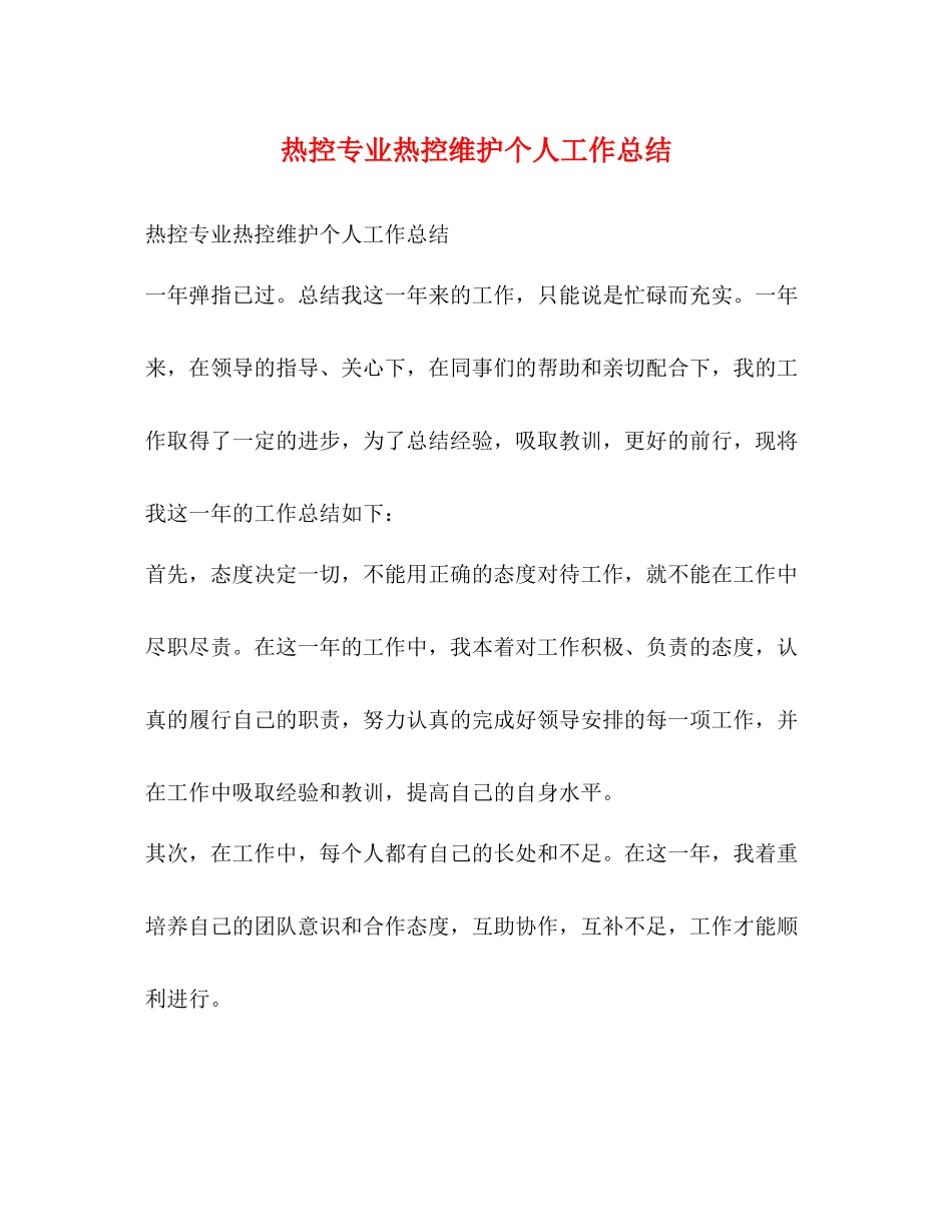 热控专业热控维护个人工作总结_第1页