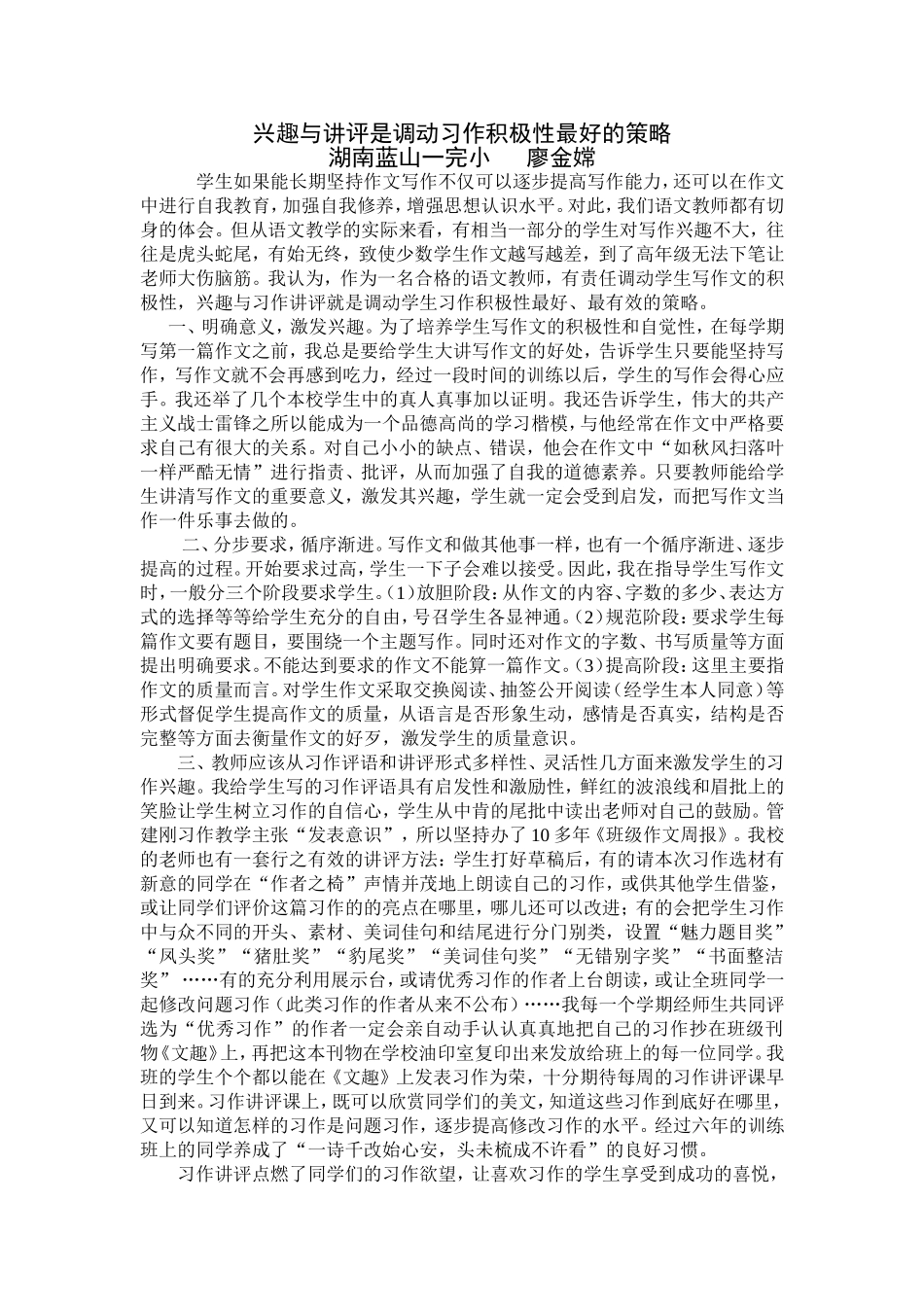 兴趣与讲评是调动习作积极性最好的策略_第1页