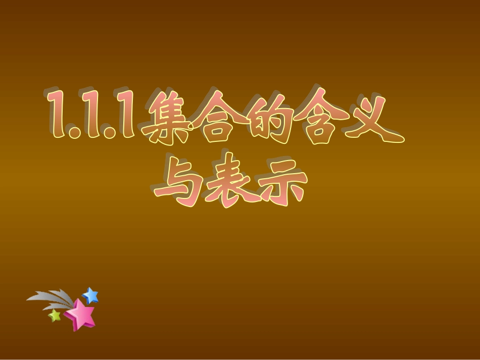 高一数学人教A版必修一1[1]11--集合的含义与表示_第1页