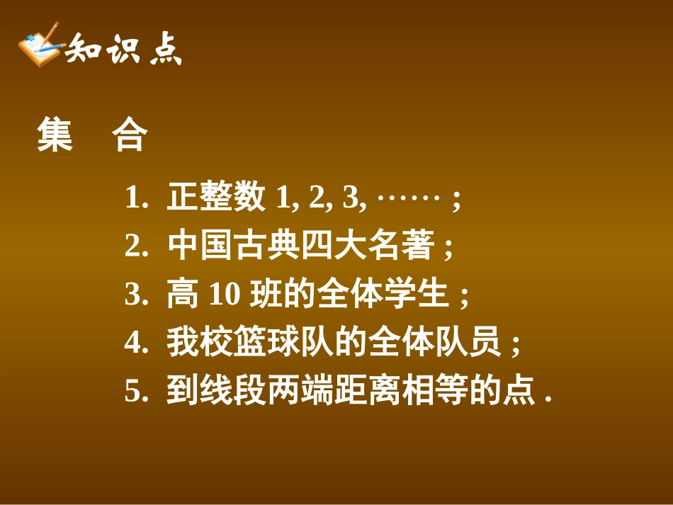 高一数学人教A版必修一1[1]11--集合的含义与表示_第2页