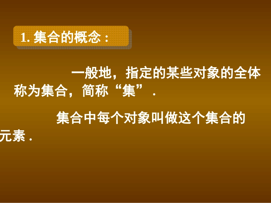 高一数学人教A版必修一1[1]11--集合的含义与表示_第3页