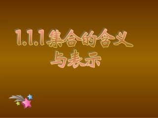 高一数学人教A版必修一1[1]11--集合的含义与表示