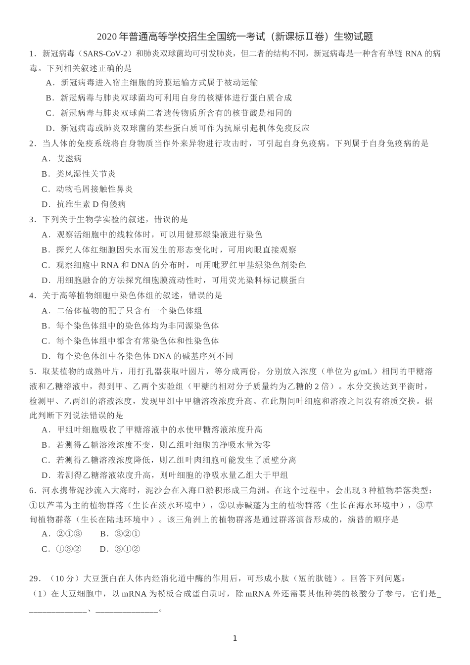 2020年普通高等学校招生全国统一考试（新课标Ⅱ卷）生物试题及答案_第1页