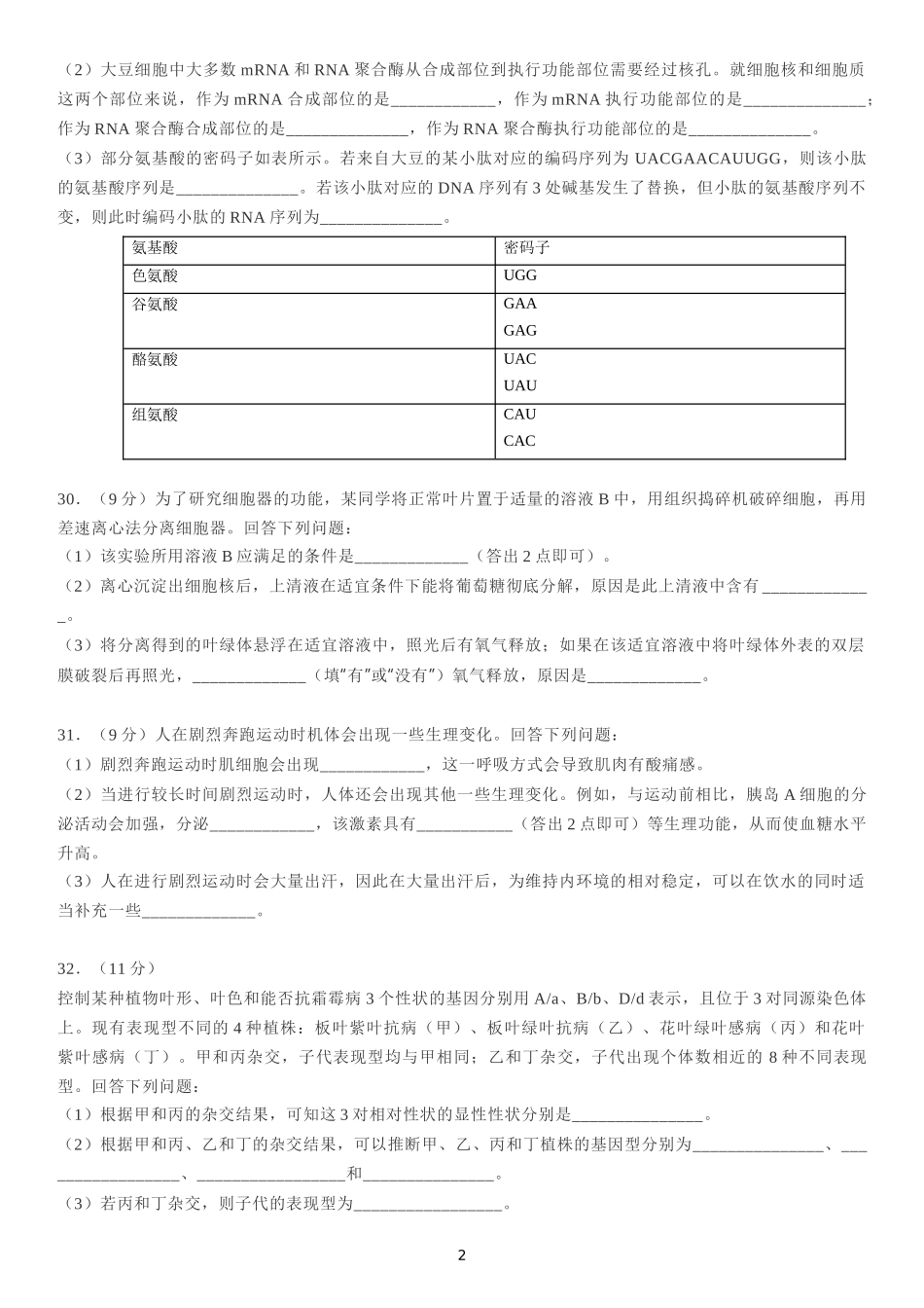 2020年普通高等学校招生全国统一考试（新课标Ⅱ卷）生物试题及答案_第2页