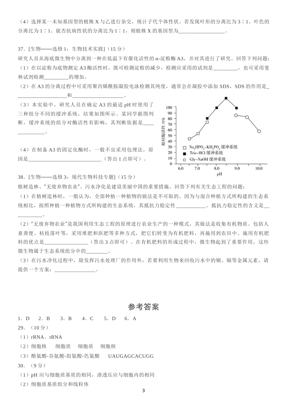 2020年普通高等学校招生全国统一考试（新课标Ⅱ卷）生物试题及答案_第3页