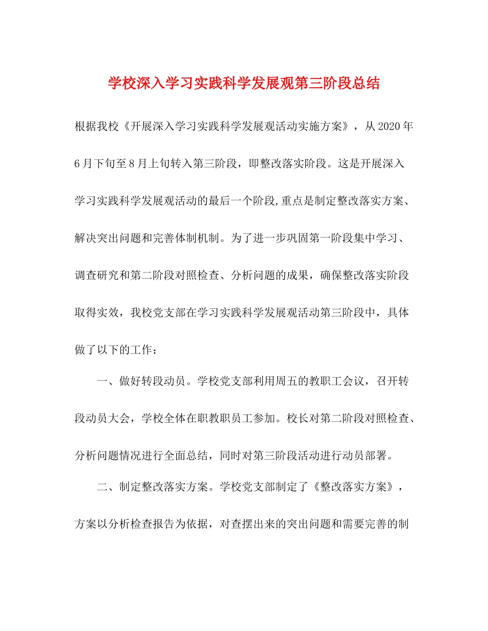 学校深入学习实践科学发展观第三阶段总结_第1页