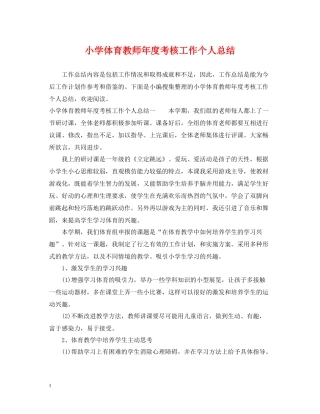 小学体育教师年度考核工作个人总结