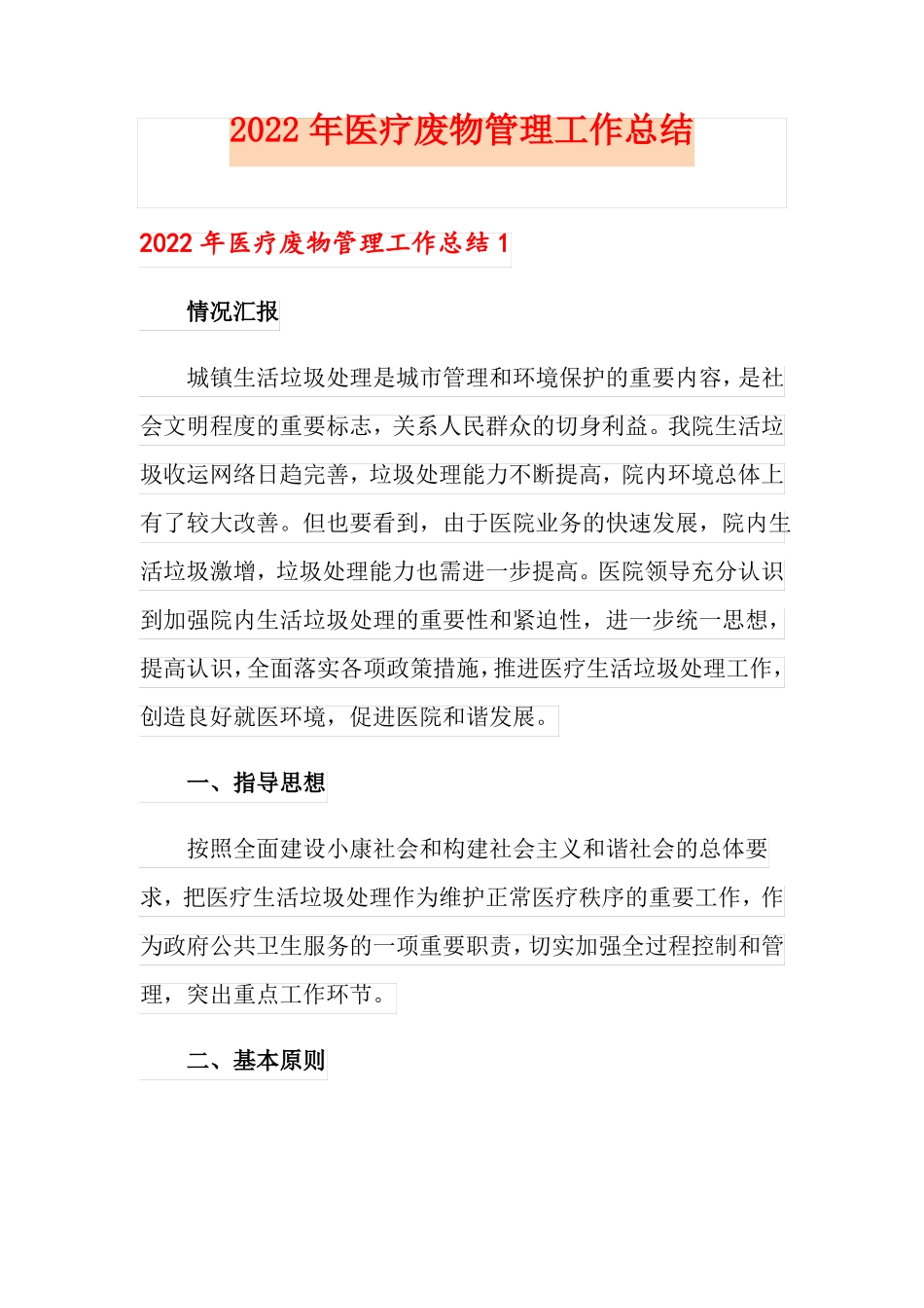 2022年医疗废物管理工作总结_第1页