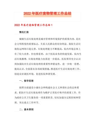 2022年医疗废物管理工作总结