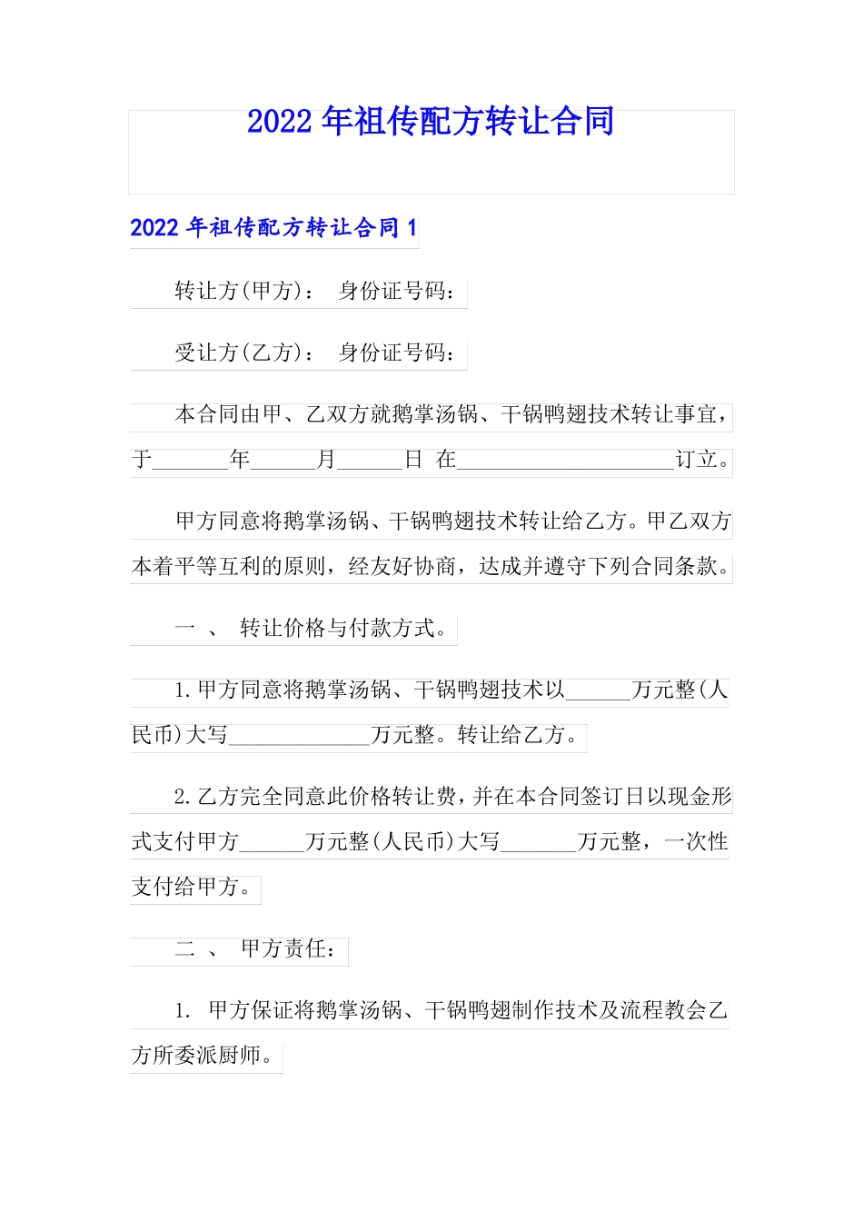 2022年祖传配方转让合同_第1页