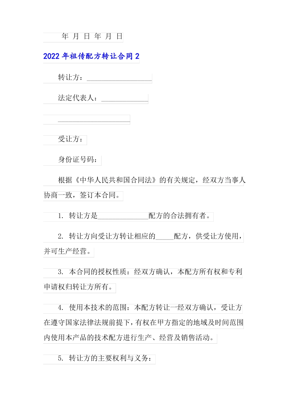 2022年祖传配方转让合同_第3页