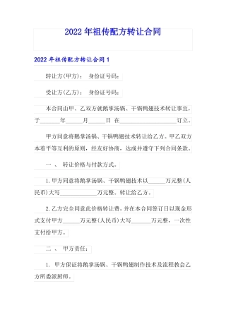 2022年祖传配方转让合同