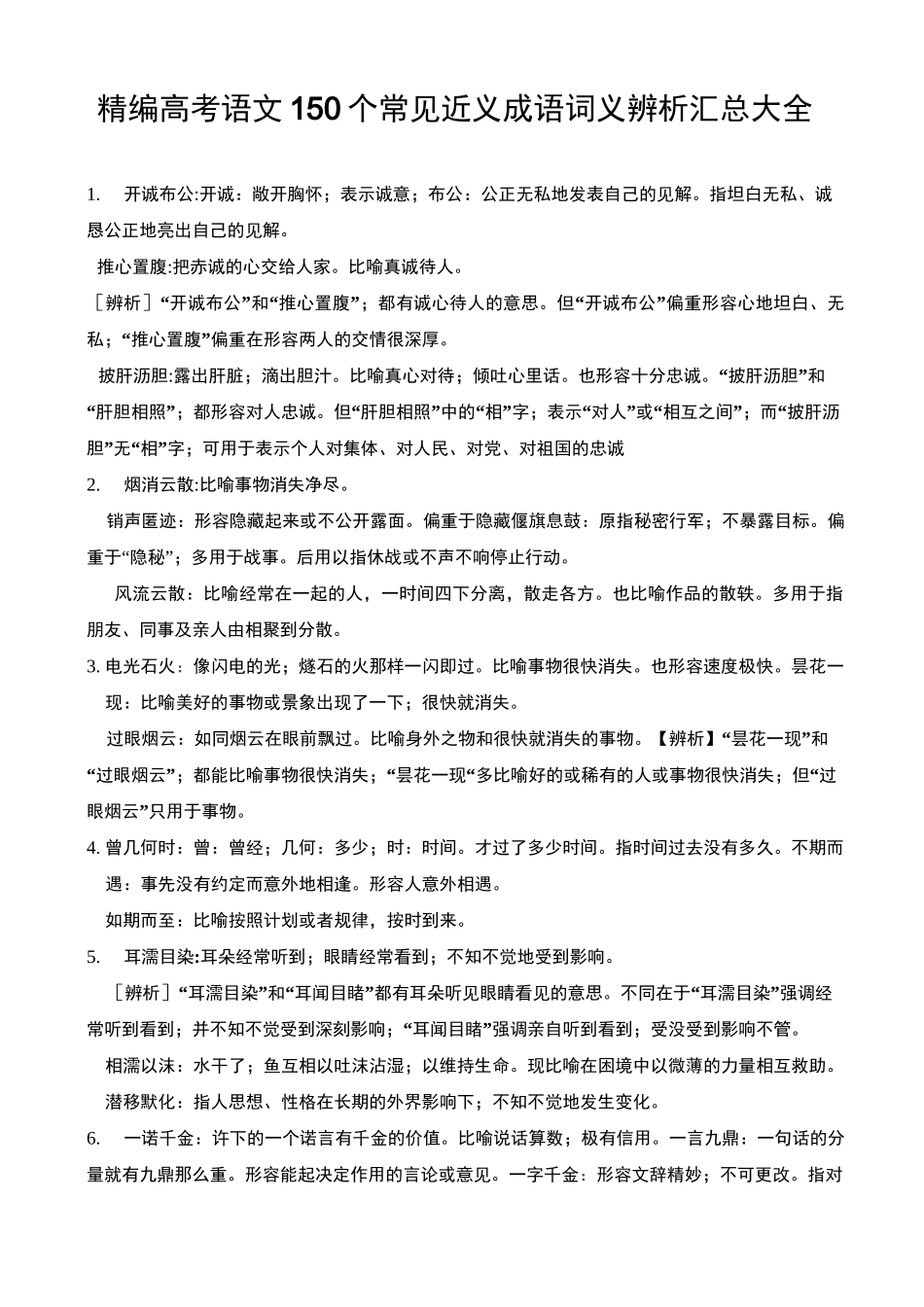 精编高考语文150个常见近义成语词义辨析汇总大全_第1页