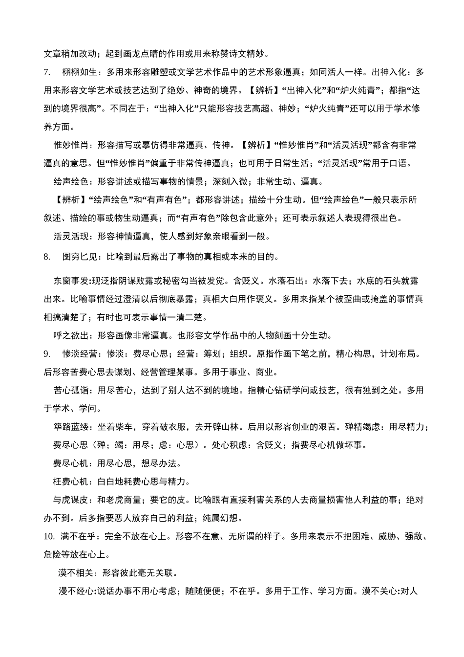 精编高考语文150个常见近义成语词义辨析汇总大全_第2页